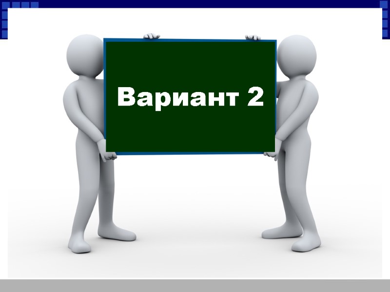 Вариант 2